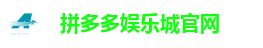 拼多多娱乐城官网